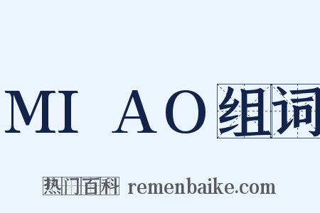 MIAO组词是什么意思的图片